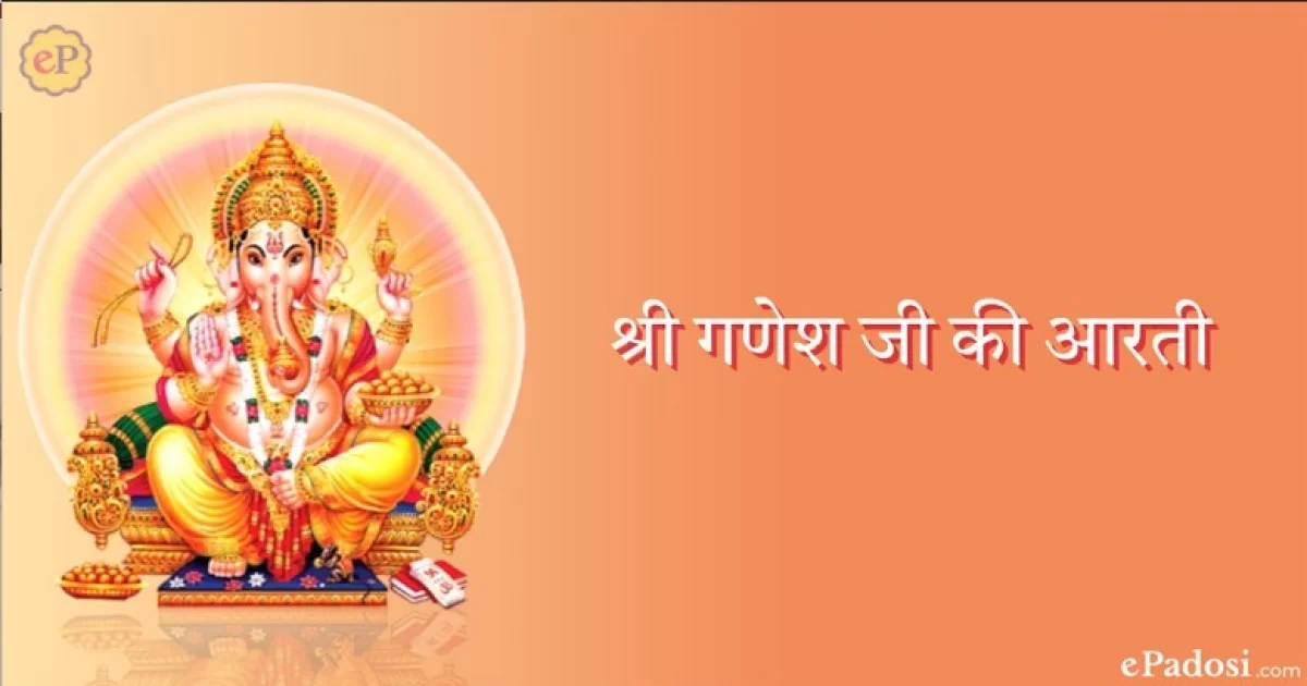 श्री गणेश आरती (Shri Ganesh Aarti)