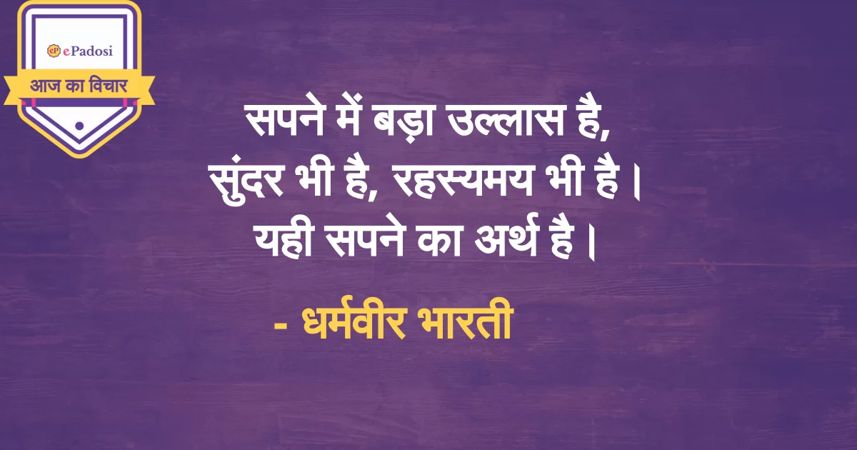 सपने में बड़ा उल्लास है