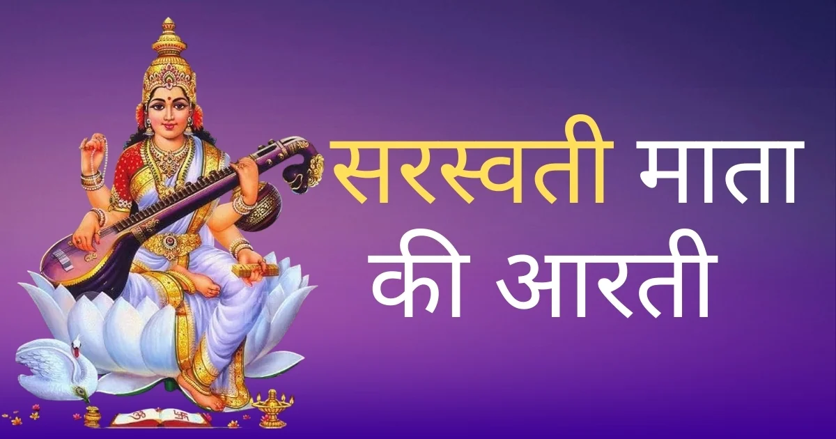 सरस्वती माता की आरती