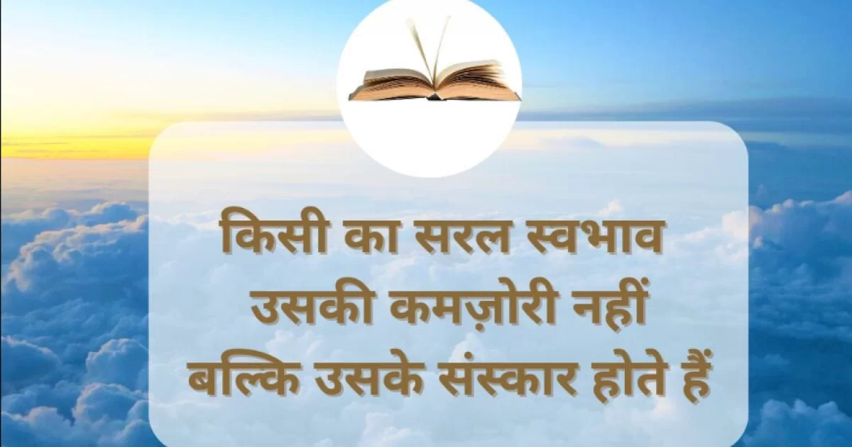 सरल स्वभाव