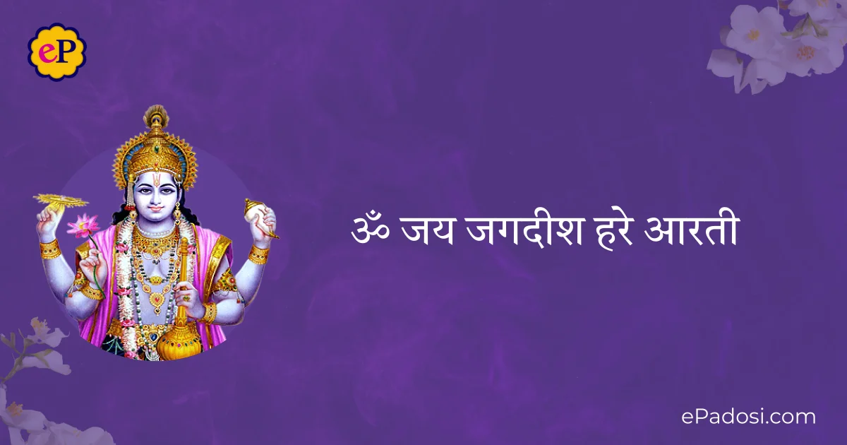 ॐ जय जगदीश हरे आरती