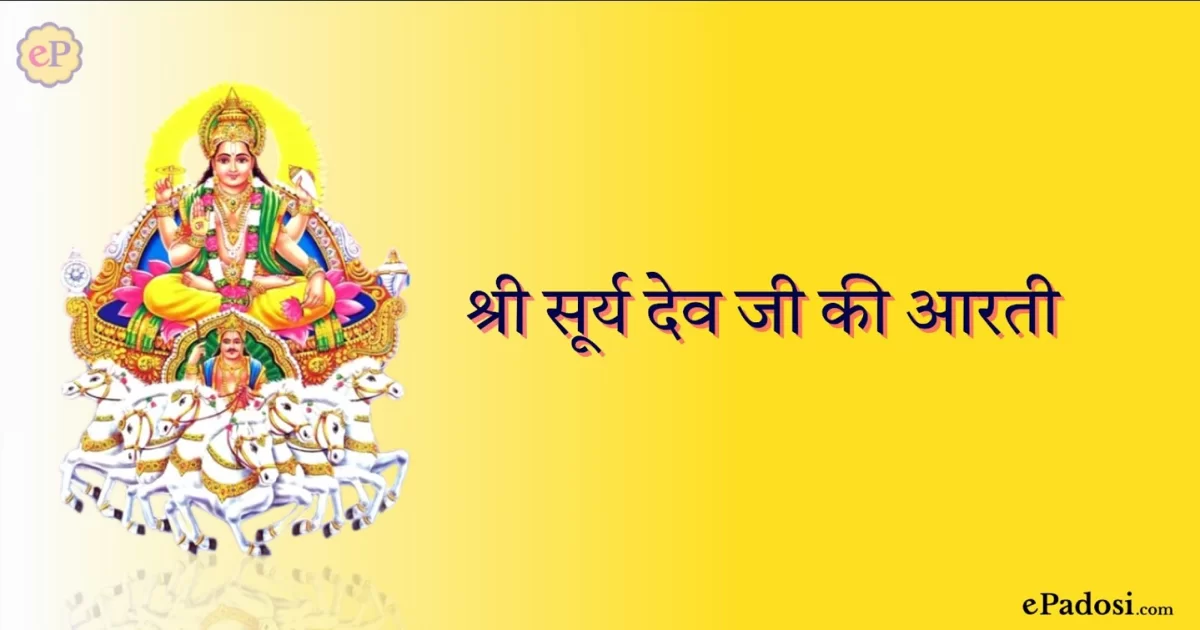 श्री सूर्य देव - ऊँ जय सूर्य भगवान (Shri Surya Dev Om Jai Surya Bhagwan)