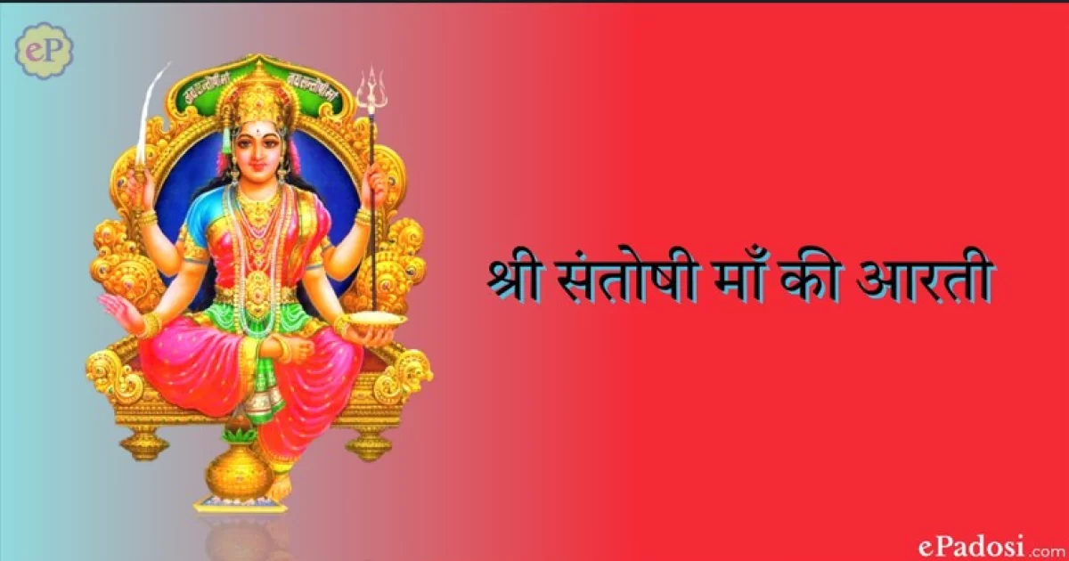 सन्तोषी माता आरती (Santoshi Mata Aarti)