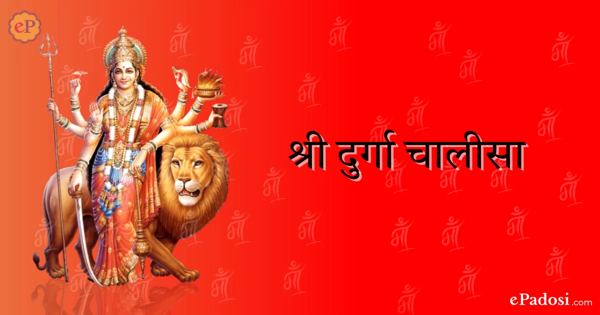 दुर्गा चालीसा (Durga Chalisa)
