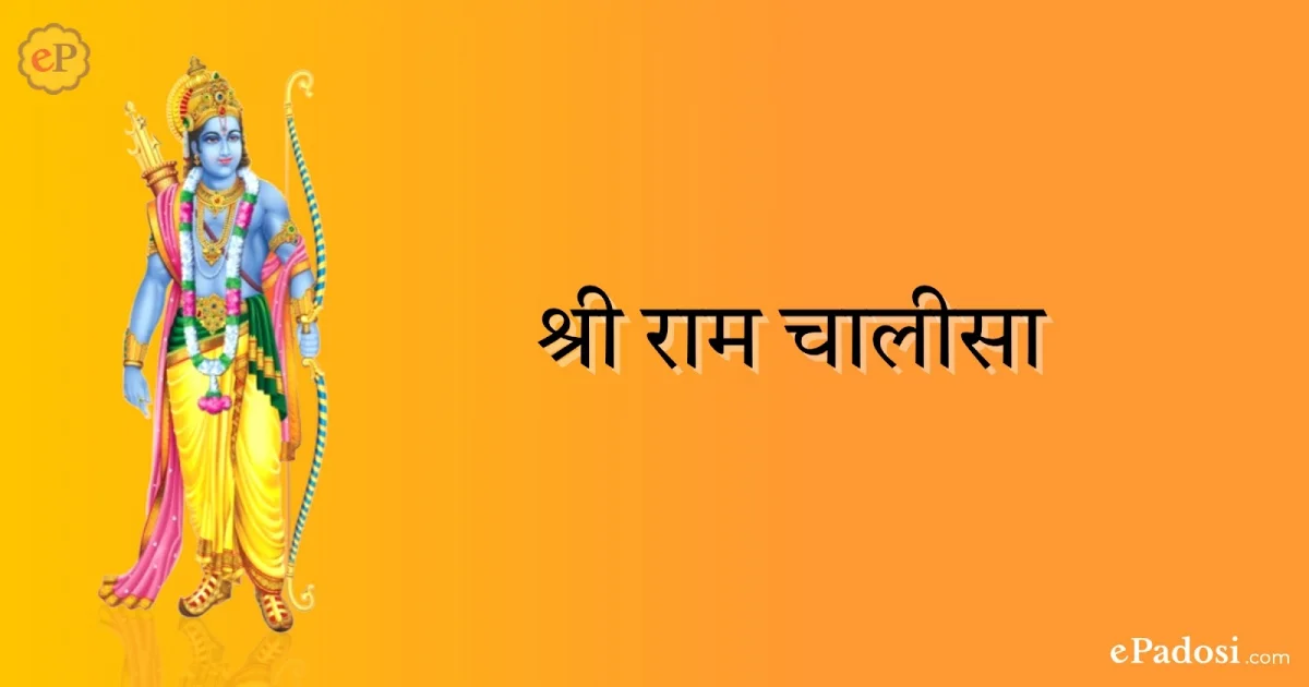राम चालीसा (Ram Chalisa)