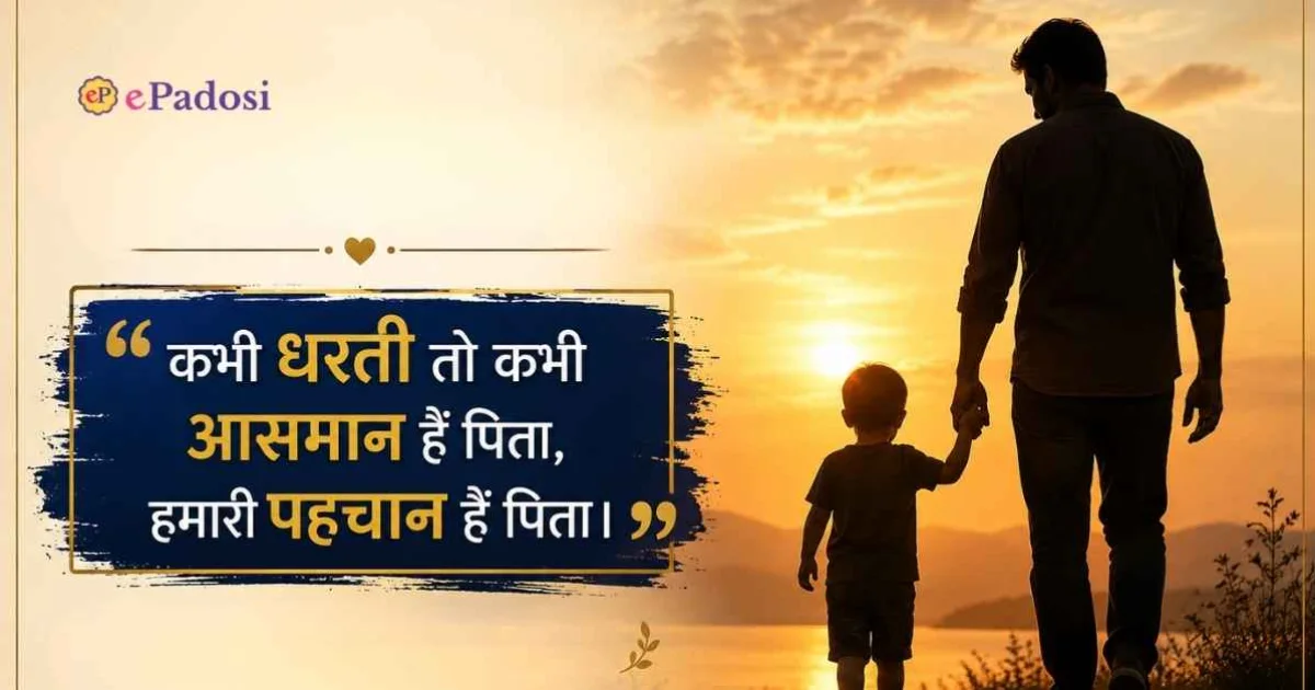 कभी अभिमान तो कभी स्वाभिमान है पिता