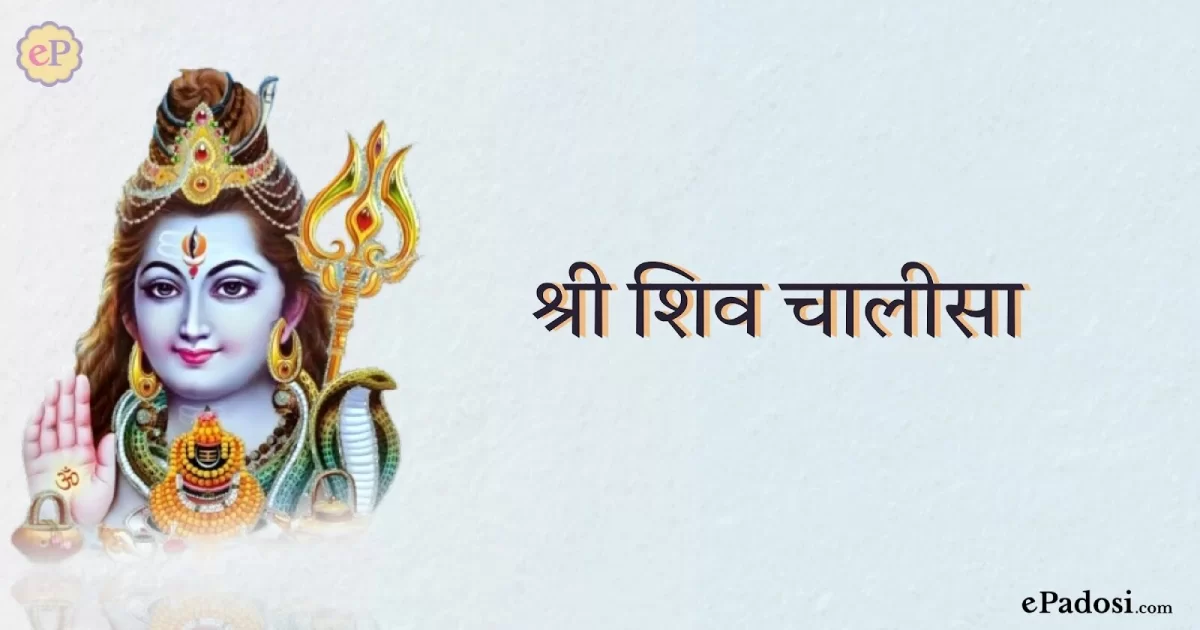 शिव चालीसा (Shiv Chalisa)