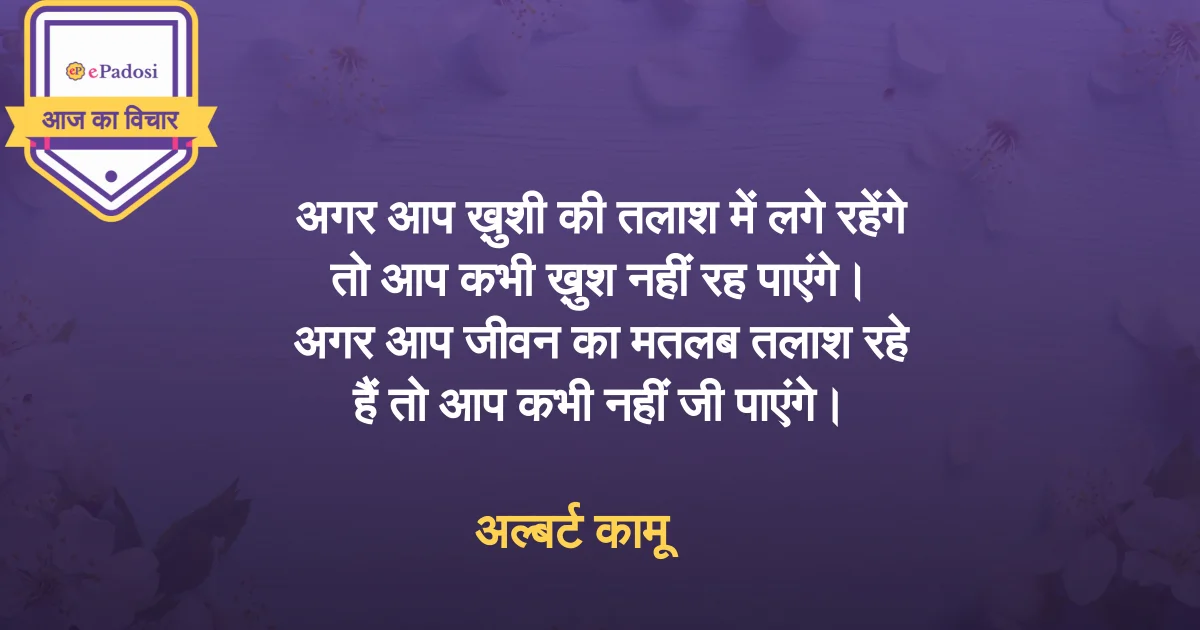 ख़ुशी की तलाश