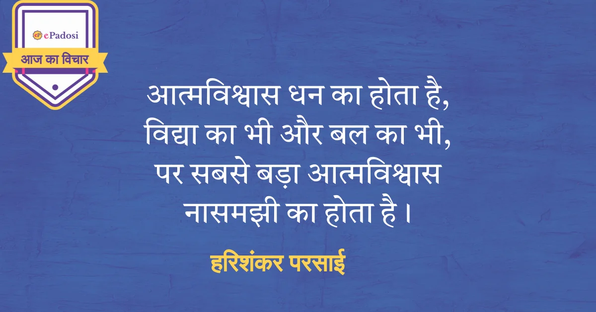 नासमझी का आत्मविश्वास