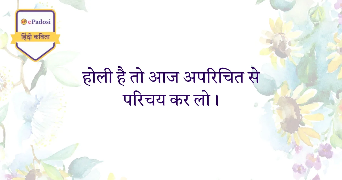 होली है तो आज अपरिचित से परिचय कर लो