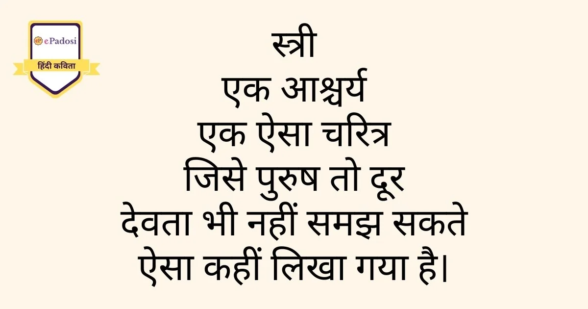 स्त्री एक आश्चर्य एक ऐसा चरित्र जिसे पुरुष तो दूर देवता भी नहीं समझ सकते