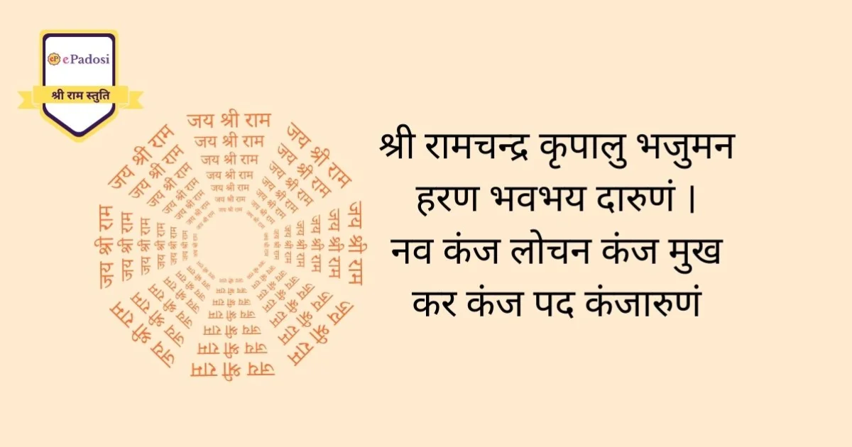 श्री राम स्तुति