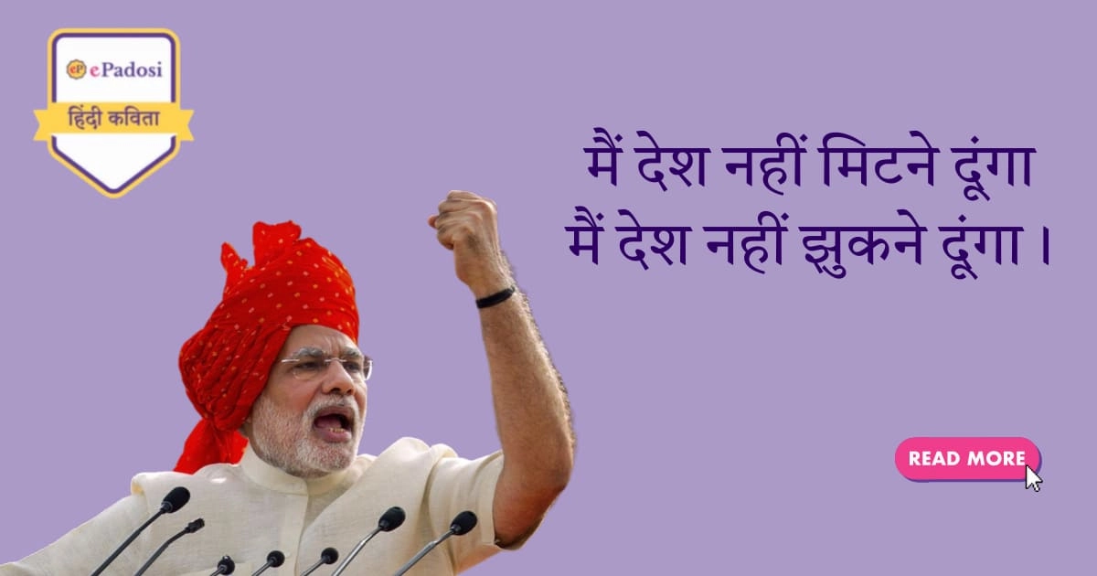 Mai Desh nhi mitne dunga
