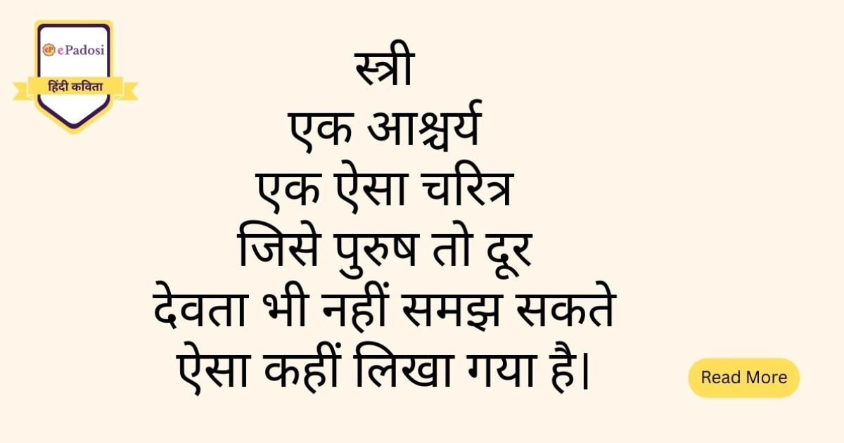 स्त्री एक आश्चर्य एक ऐसा चरित्र
